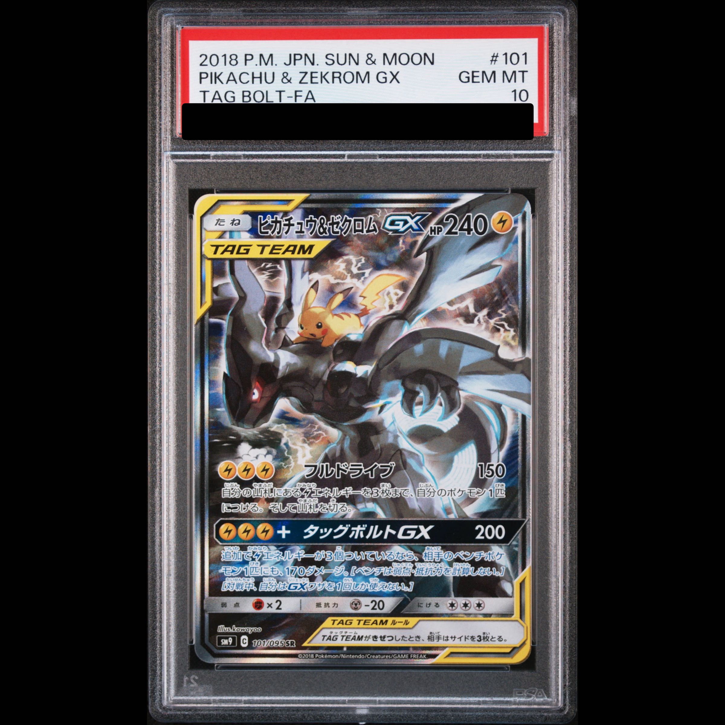 【PSA10】ピカチュウ＆ゼクロムGX SR 101/095 1枚