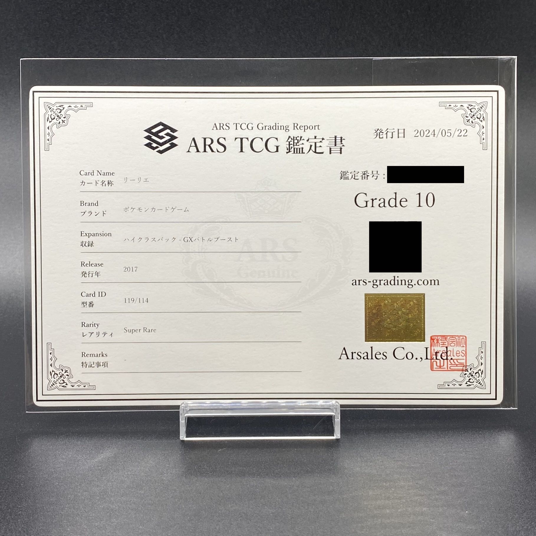 ARS10】リーリエ SR がんばリーリエ SR 119/114 鑑定書付きの通販 magi 
