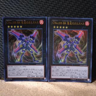 【ぽぽたん】遊戯王  -402  CNo.105 BK 彗星のカエストス ウルトラ  ２枚 2枚