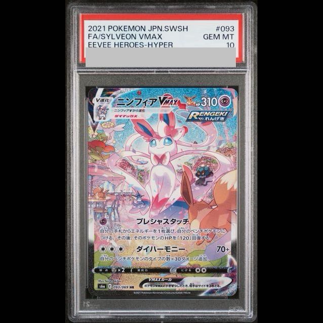 [PSA10] Sylveon VMAX HR 093/069 1枚