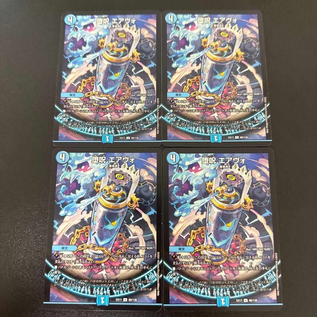 堕呪 エアヴォ U 80/138