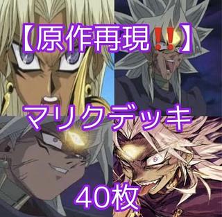 遊戯王【原作再現！！】マリクデッキ４０枚 1枚