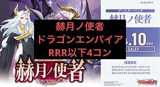 ドラゴンエンパイア RRR以下 4コン  VG-DZ-BT14 ブースターパック 赫月ノ使者 ヴァンガード 4枚