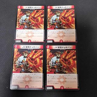 Sergeant JK Chokipan U 172/???? 4枚