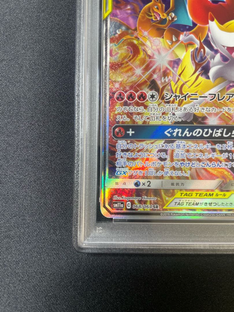 【PSA9】リザードン＆テールナーGX SR 068/064 1枚