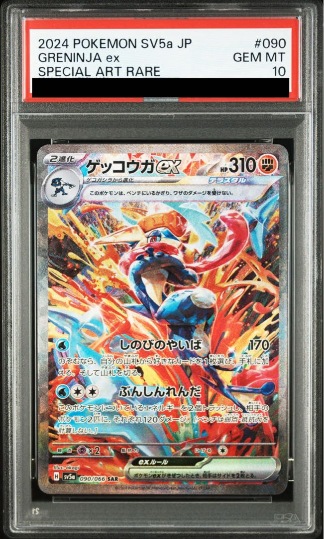 【PSA10】ゲッコウガex SAR 090/066 1枚