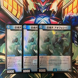 ホイル 巨魔天 アオフェシー(アドレナリンVer.) R-foil 14/74 3枚