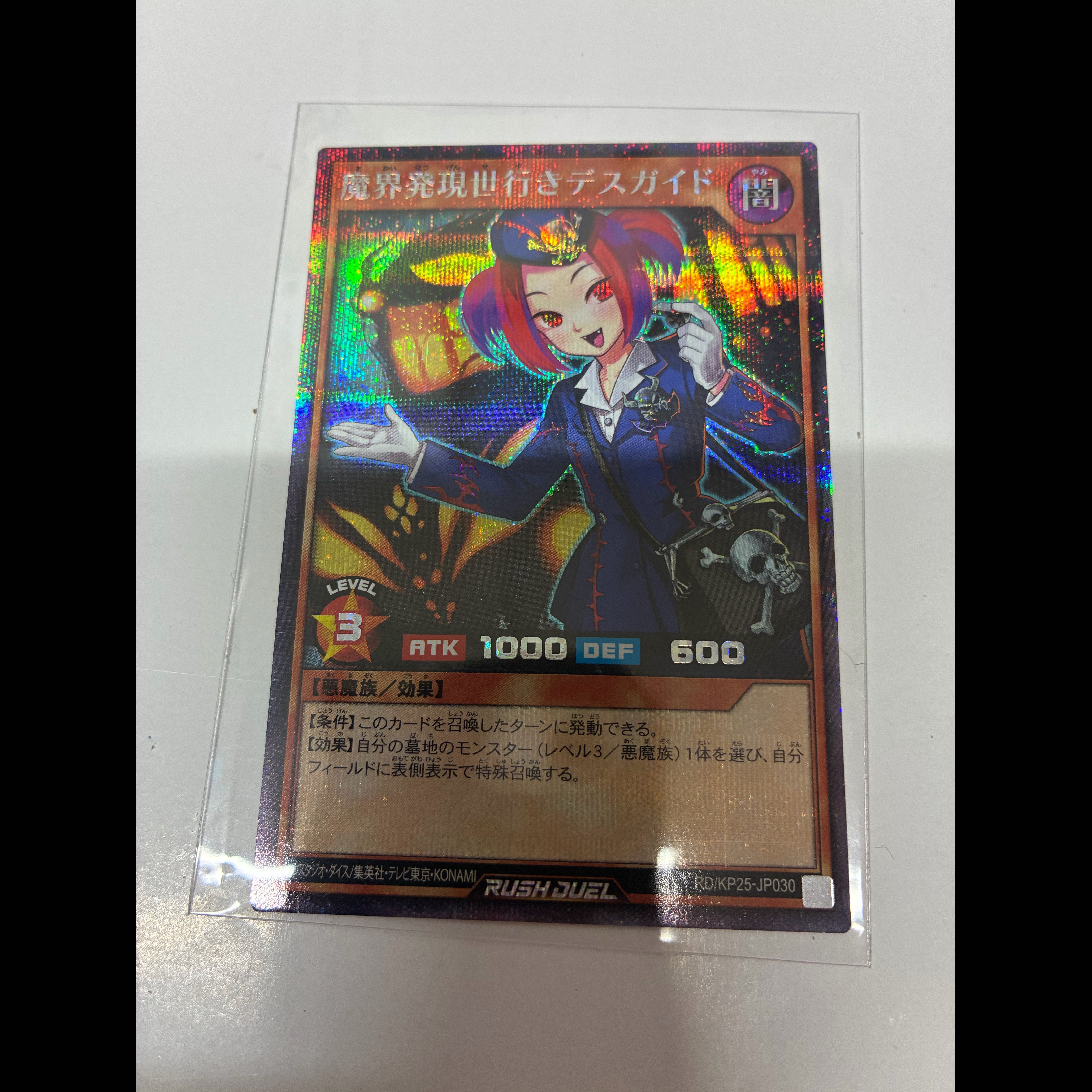 魔界発現世行きデスガイド SE RD/KP25-JP030 1枚