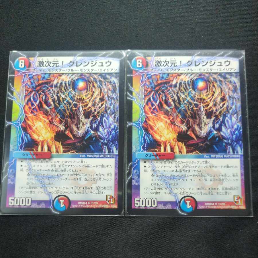 激次元!グレンジュウ U 31/55 2枚