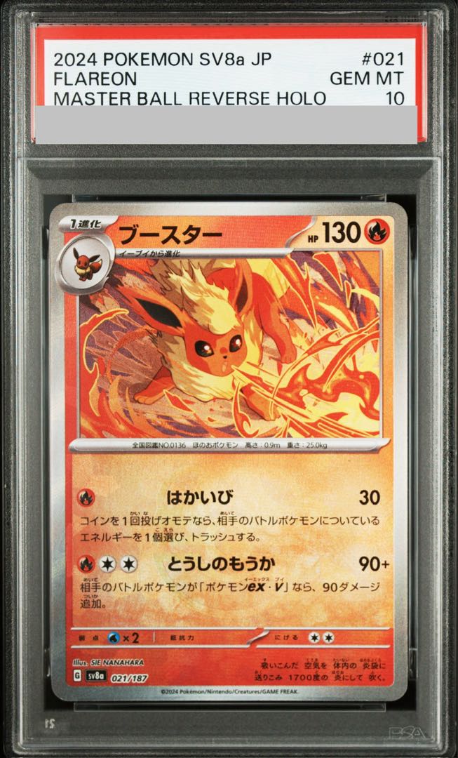 【PSA10】ブースター(マスターボール柄/ミラー仕様) 021/187 1枚