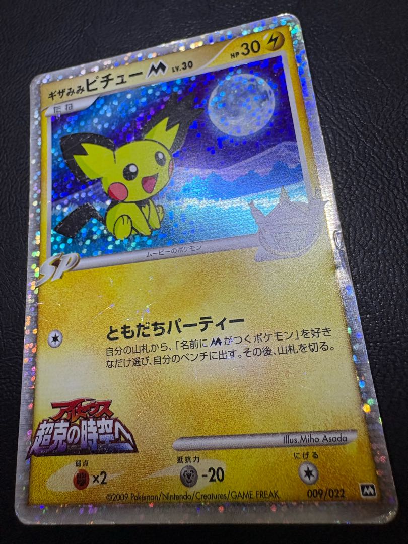 ギザみみピチューM/アルセウス超克の時空へ ポケモンカード 1枚