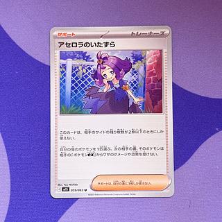 アセロラのいたずら SAR2枚セット 2枚セット」アセロラのいたずら SR ポケモンカードゲーム｜Yahoo