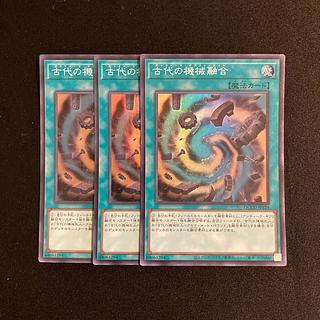 c43 古代の機械融合 スーパーレア  3枚セット 遊戯王 トレトレ