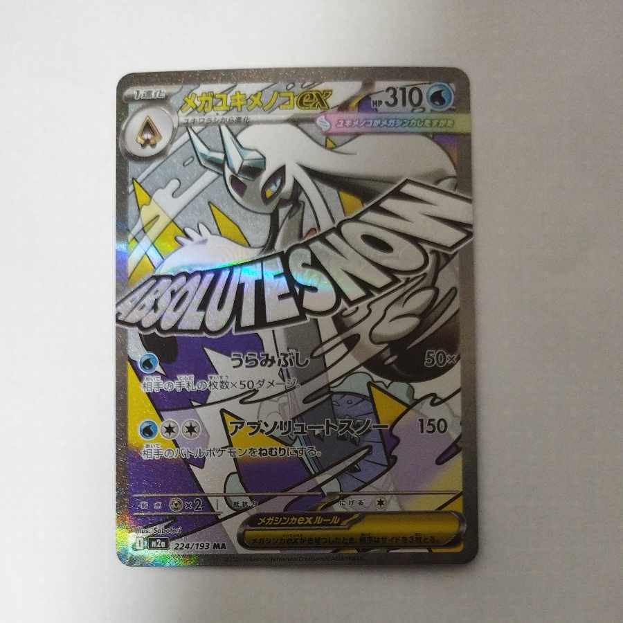 @ @ メガユキメノコex MA 224/193 1枚