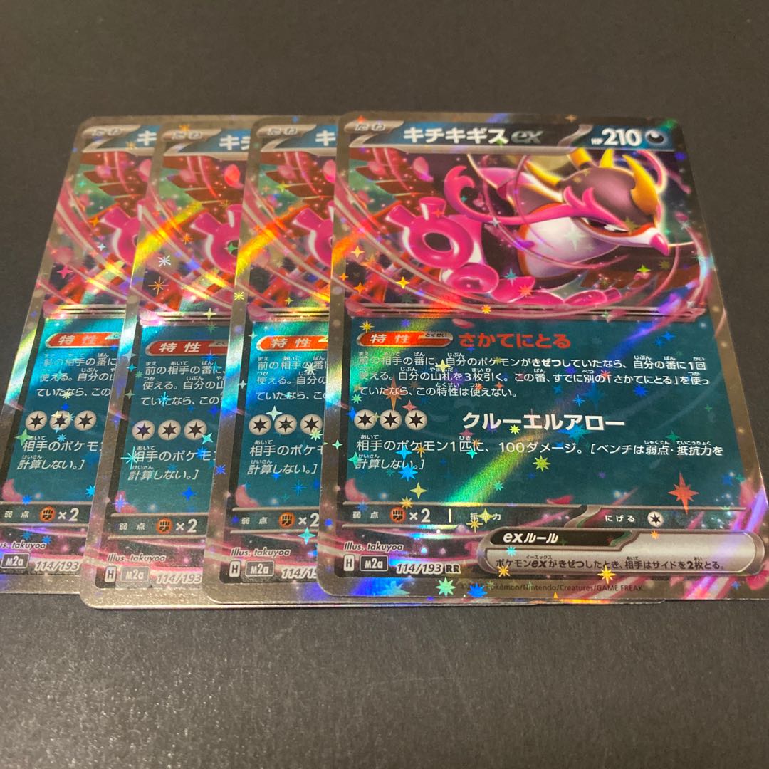 Kicchigis ex RR 114/193 4枚