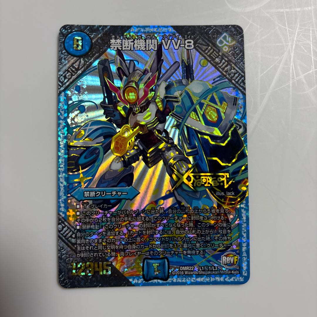 Forbidden Organization VV-8 1枚