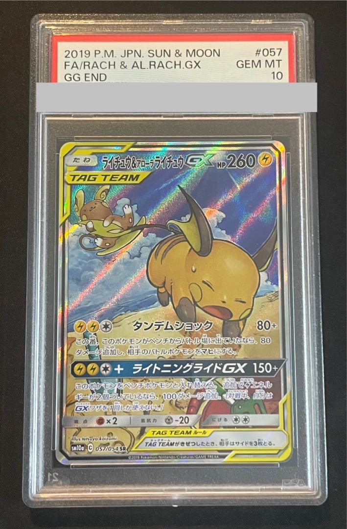 最安値 ライチュウ＆アローラライチュウ GX SA psa10 〔PSA10鑑定済
