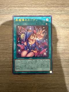 黒魔導のカーテン