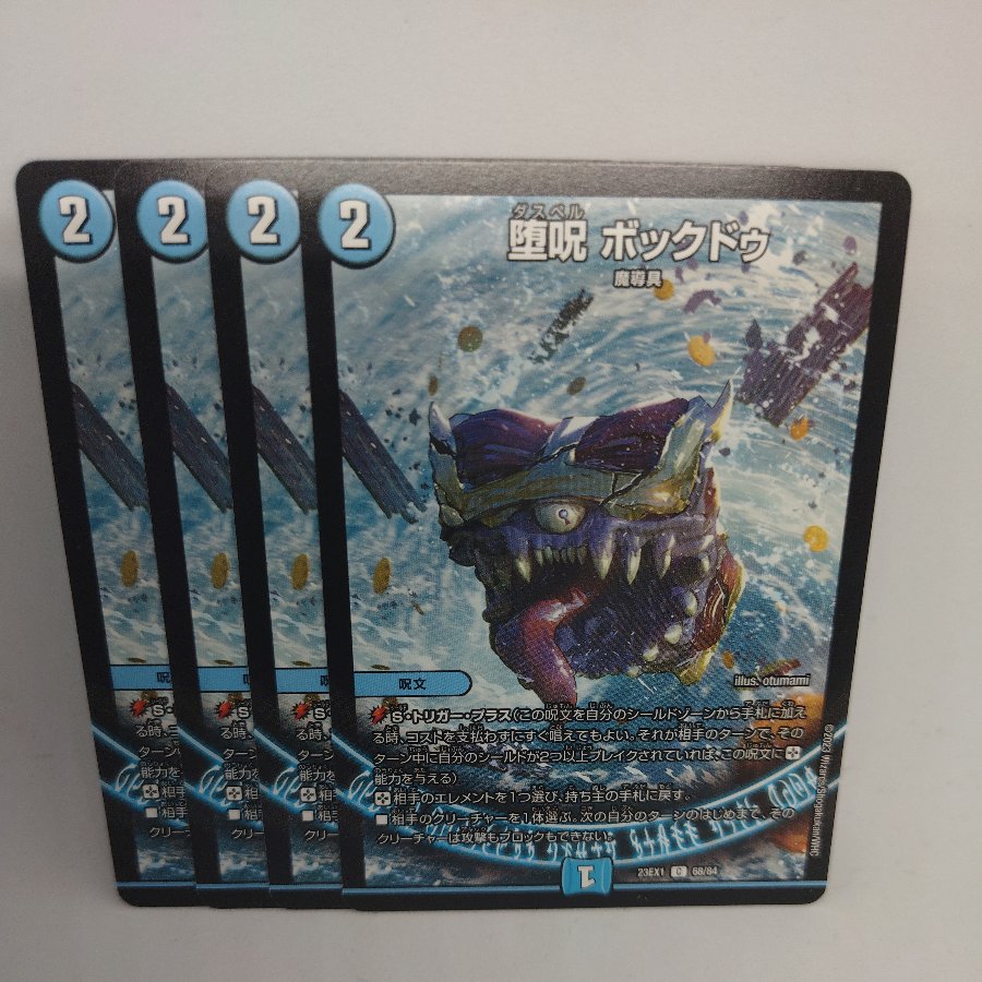 堕呪 ボックドゥ C 68/84 4枚