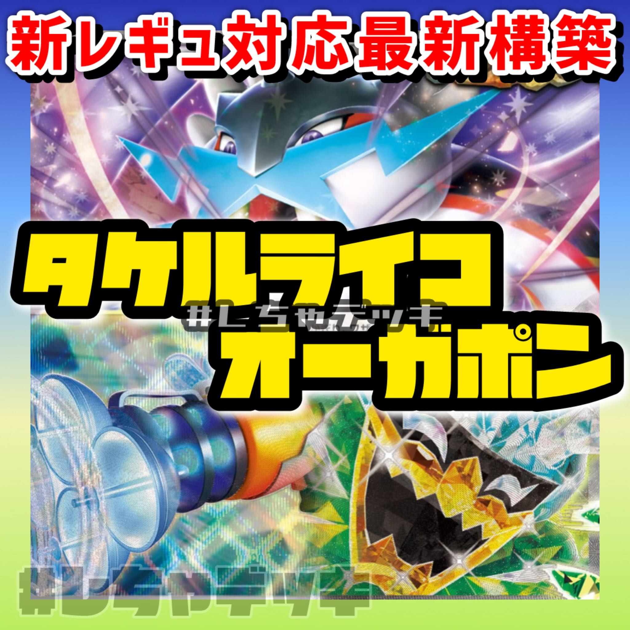 新レギュ対応】 タケルライコex オーガポン 構築済みデッキ 新レギュ対応】 タケルライコex オーガポン 構築済みデッキ