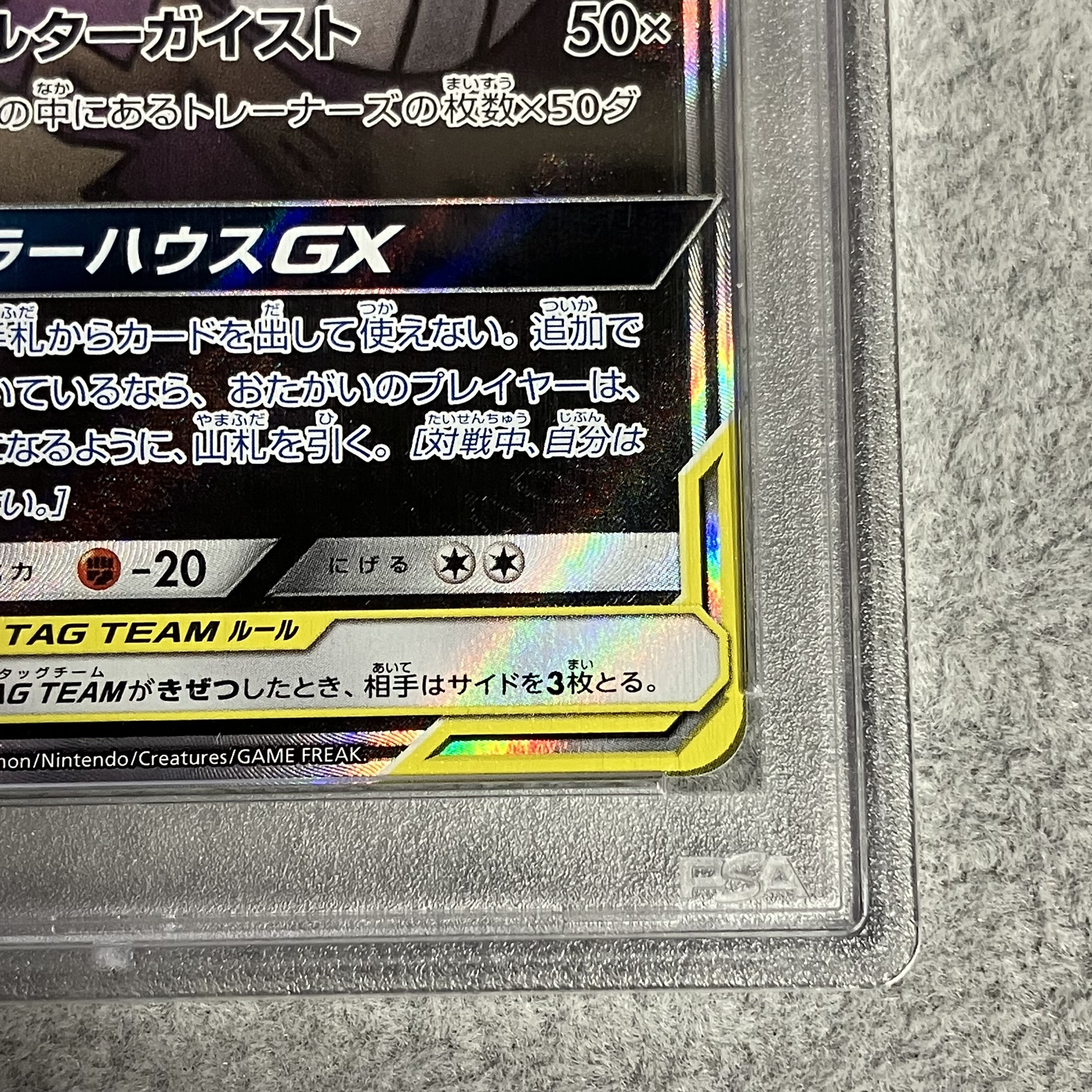 PSA10】ゲンガー&ミミッキュGX SA (SR) {103/095} [SM9]の通販