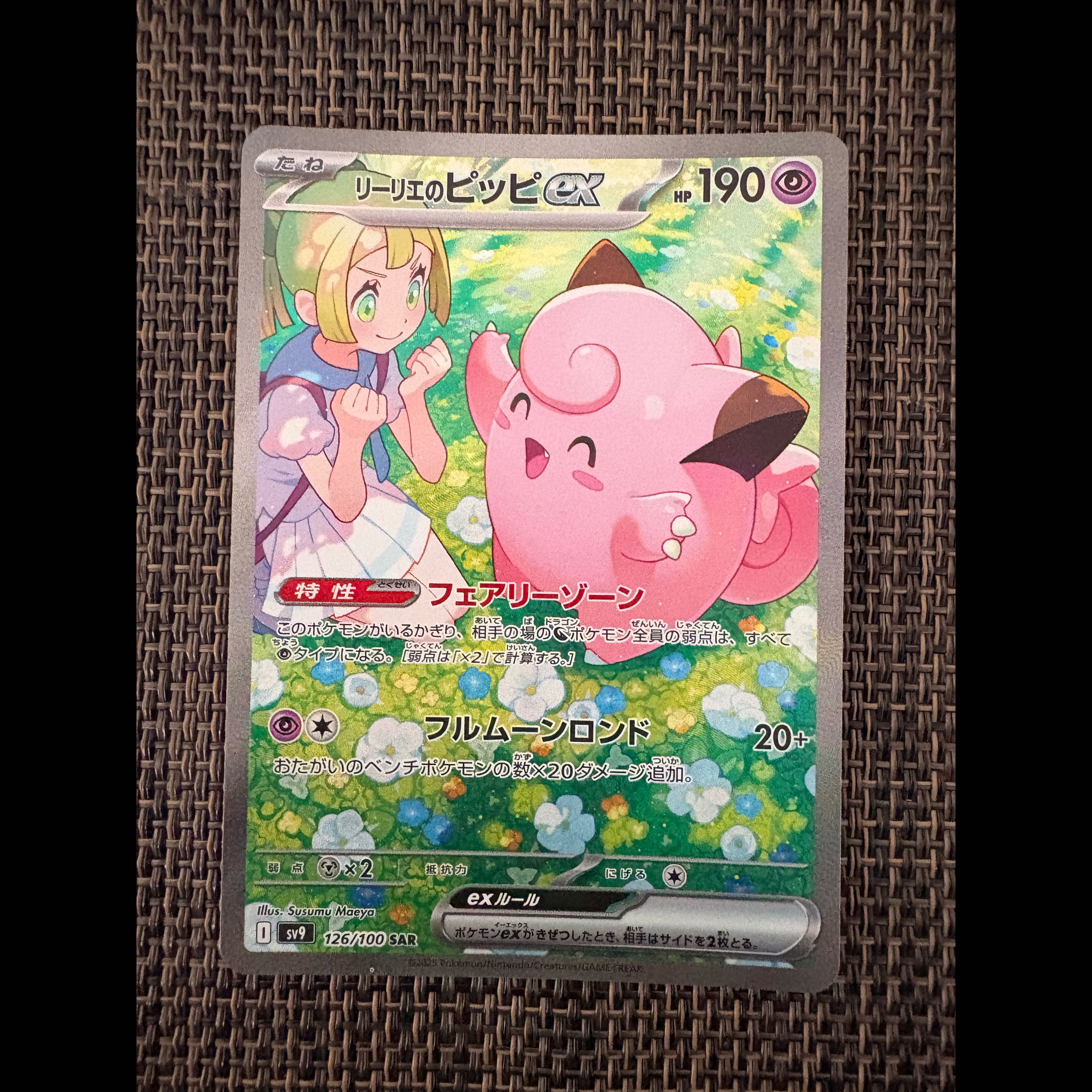 リーリエのピッピex SAR 126/100 1枚