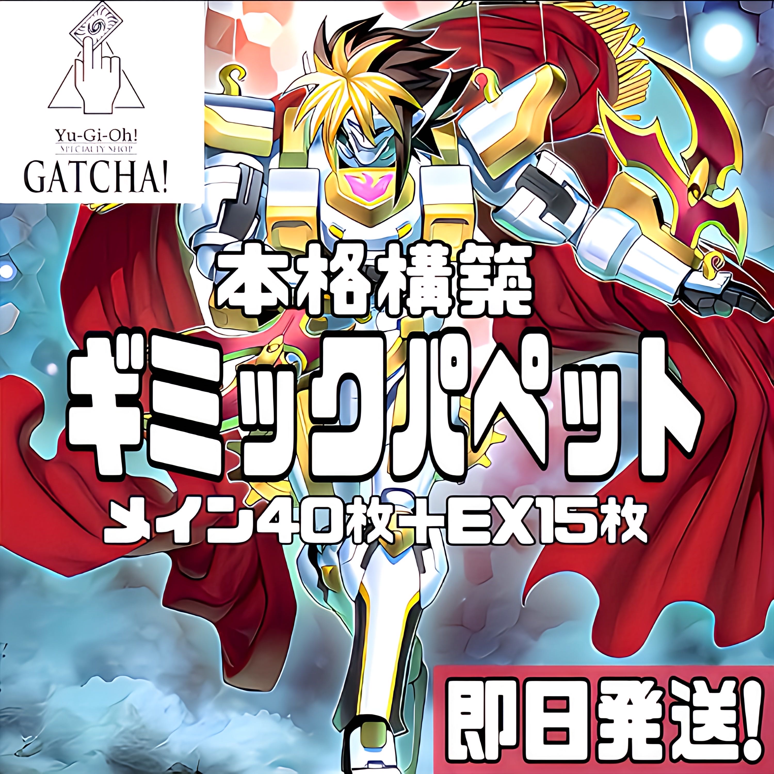 即日発送！【ギミックパペット】デッキ　遊戯王　ギミック・パペット-ファンタジクス・マキナ　CXギミック・パペット-ファナティクス・マキナ　CNo.88ギミック・パペットーディザスター・レオ　No.88ギミック・パペットーデステニー・レオ　 1枚