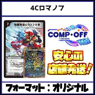 2628 4C Romanoff comp off Duhma Deck 1枚
