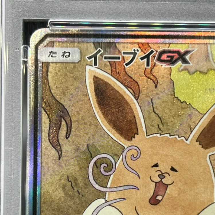 【PSA10】イーブイGX SR 188/173 1枚