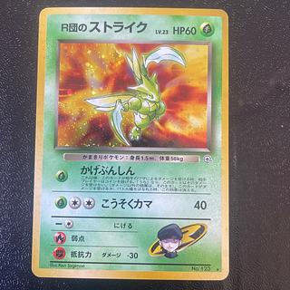 現物 R団のストライク　ポケモンカード 未使用 美品 旧裏面　R団 極美品！十字ホロ】旧裏 R団のストライク ロケット団の
