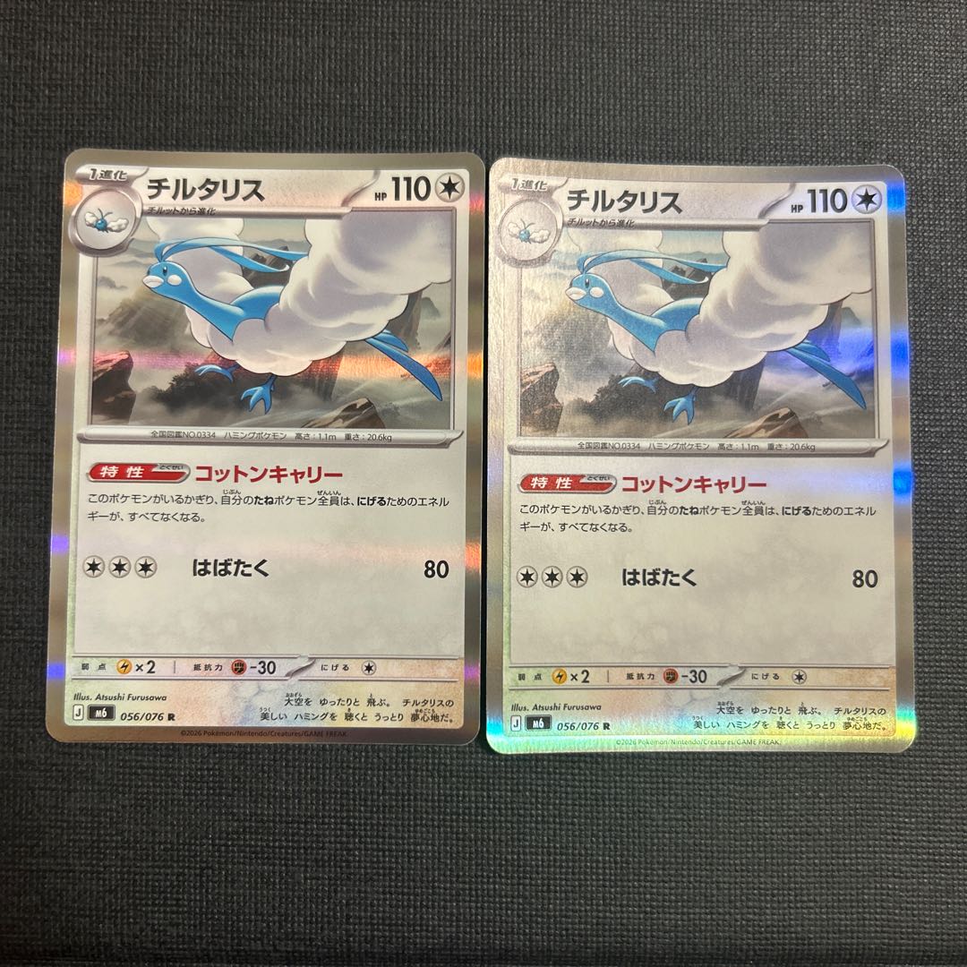Altaria R 056/076 2枚