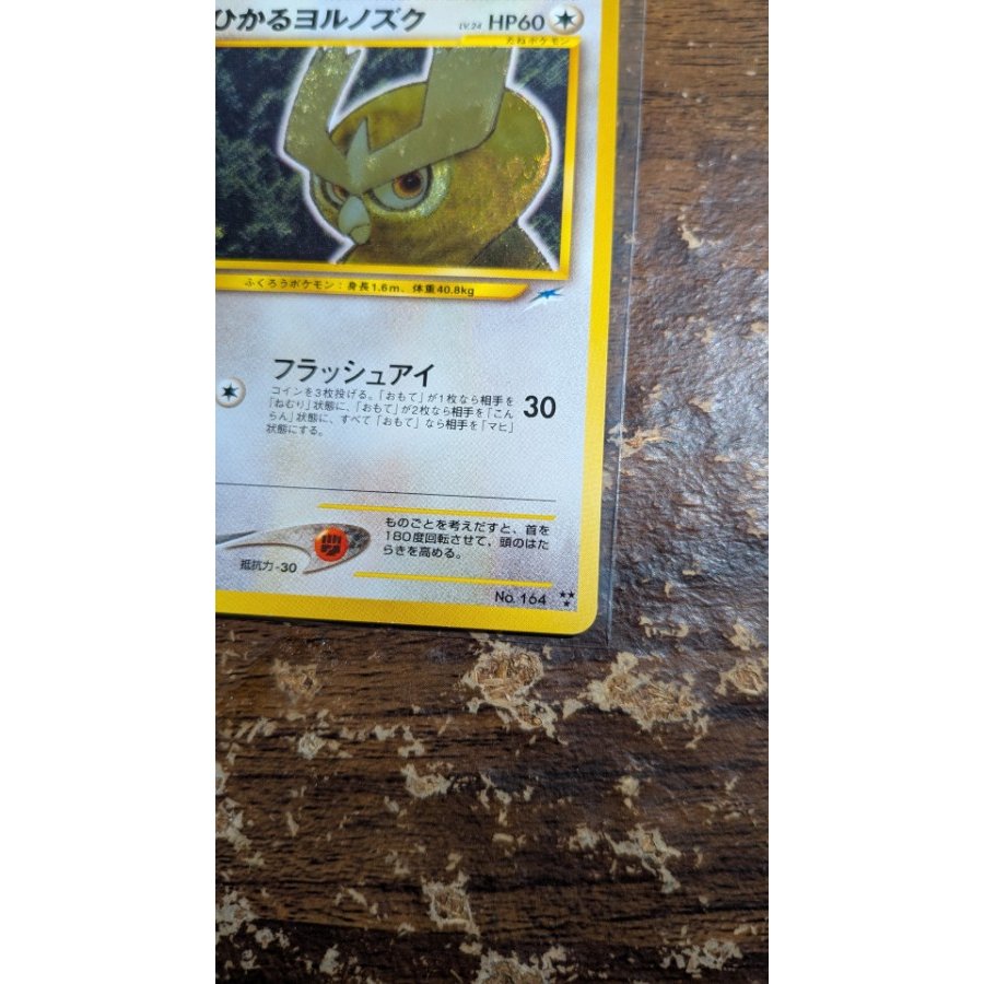 ひかるヨルノズク キラ 旧裏 ★★★ 1枚