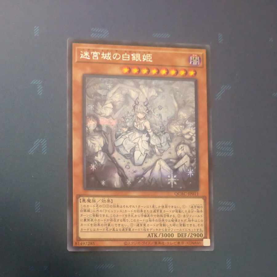 迷宮城の白銀姫(イラスト違い版) シークレットレア QCAC-JP011の