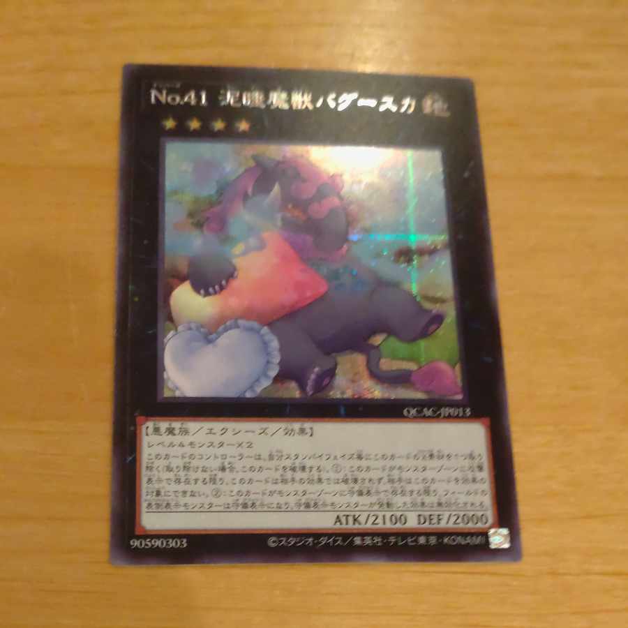 No.41 泥酔魔獣バグースカ(イラスト違い) シークレットレア No.41 泥酔魔獣バグースカ(イラスト違い) シークレットレア