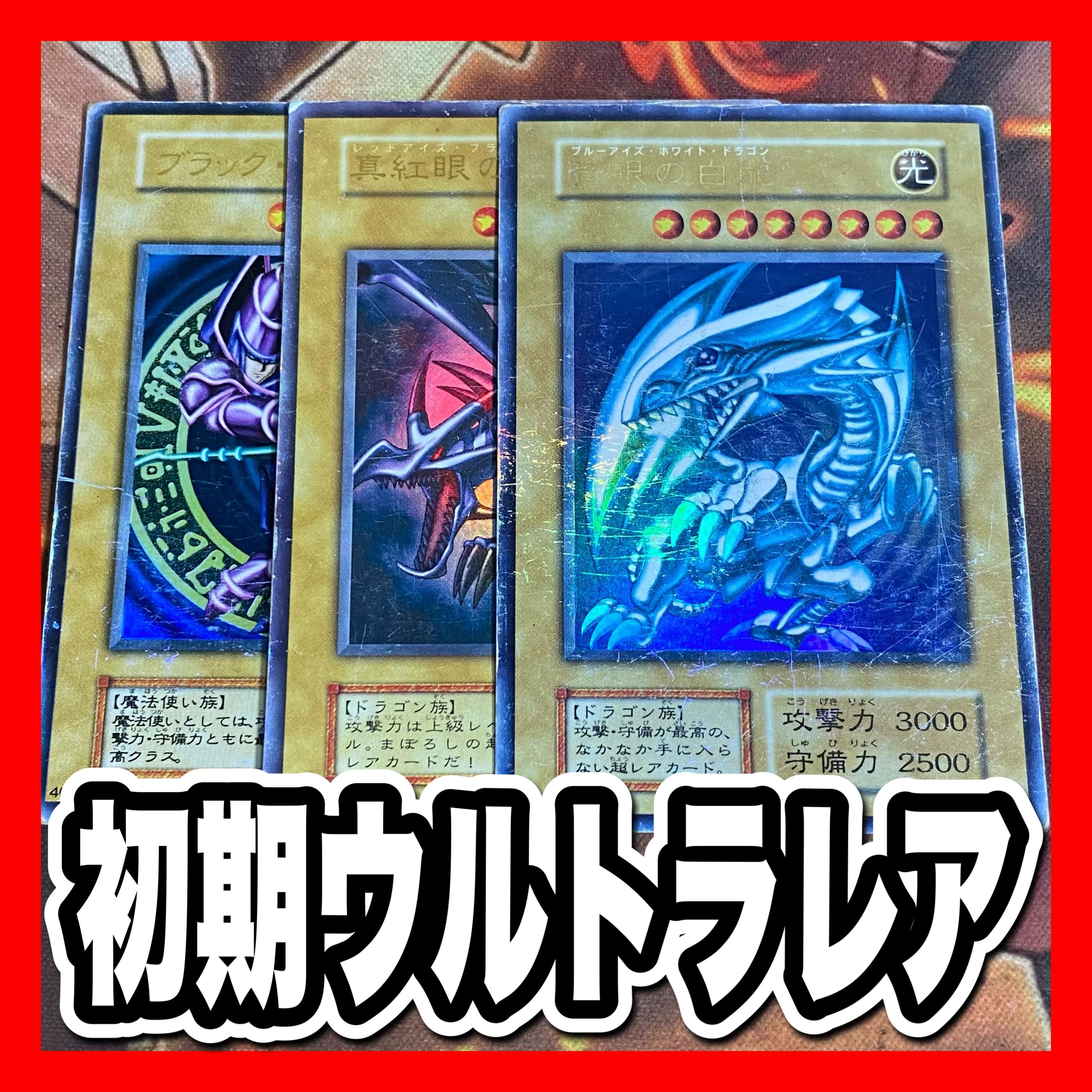 遊戯王 青眼の白龍 ブラック・マジシャン 真紅眼の黒竜 初期 ウルトラ 