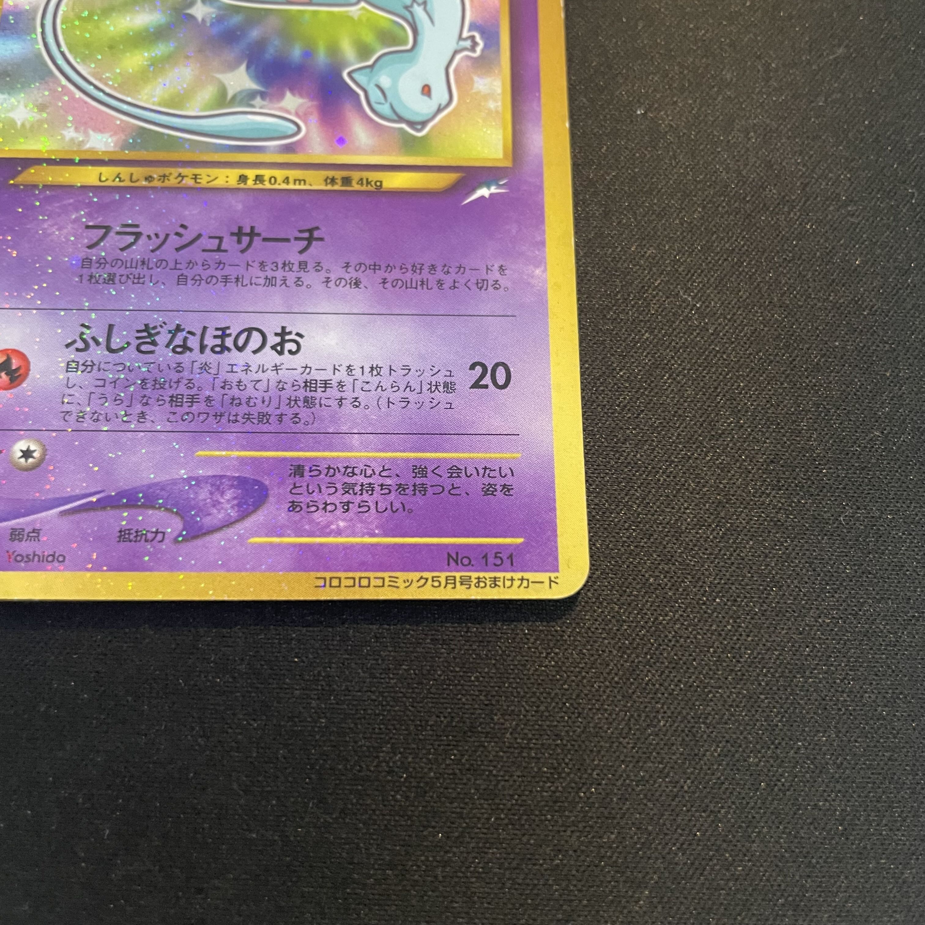 Hikaru Mew 《"Monthly CoroCoro Comic May 2001 Issue" Bonus Card》 (Promo) [Old Back] 1枚