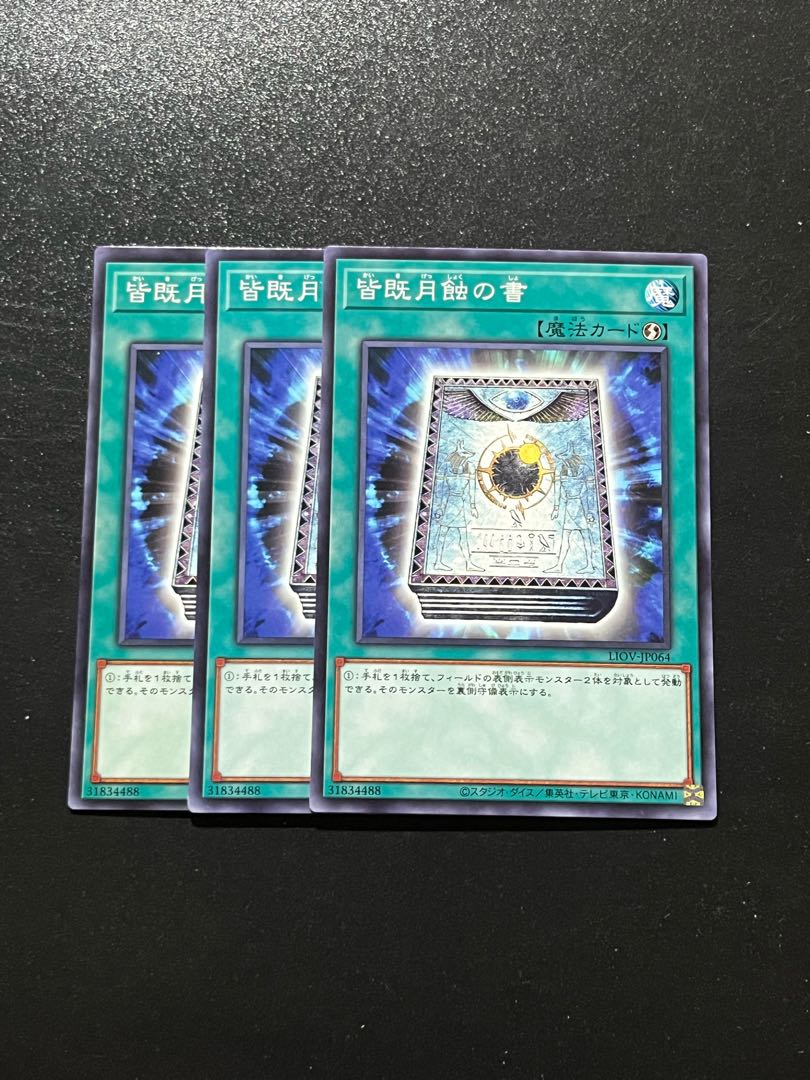 遊戯王スタジオ 3枚 皆既月食の書 ノーマル JP064 3枚