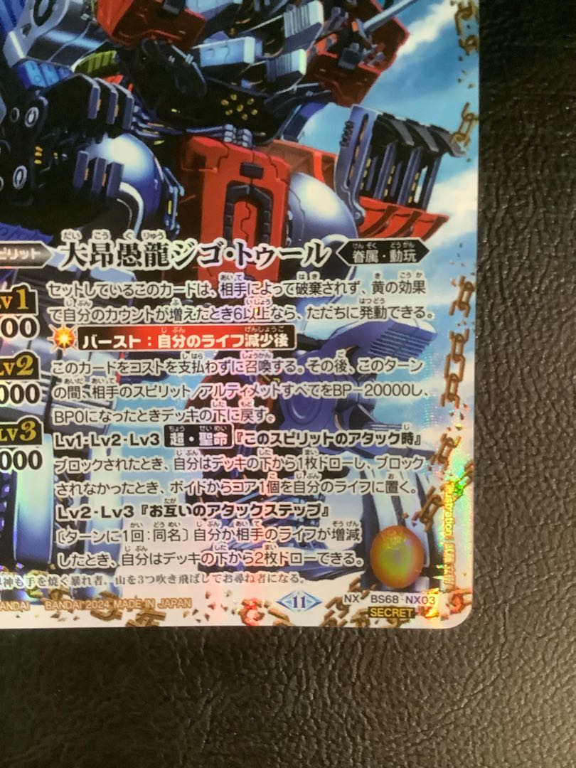 大昂愚龍ジゴ・トゥール シークレット 大昂愚龍ジゴ・トゥール