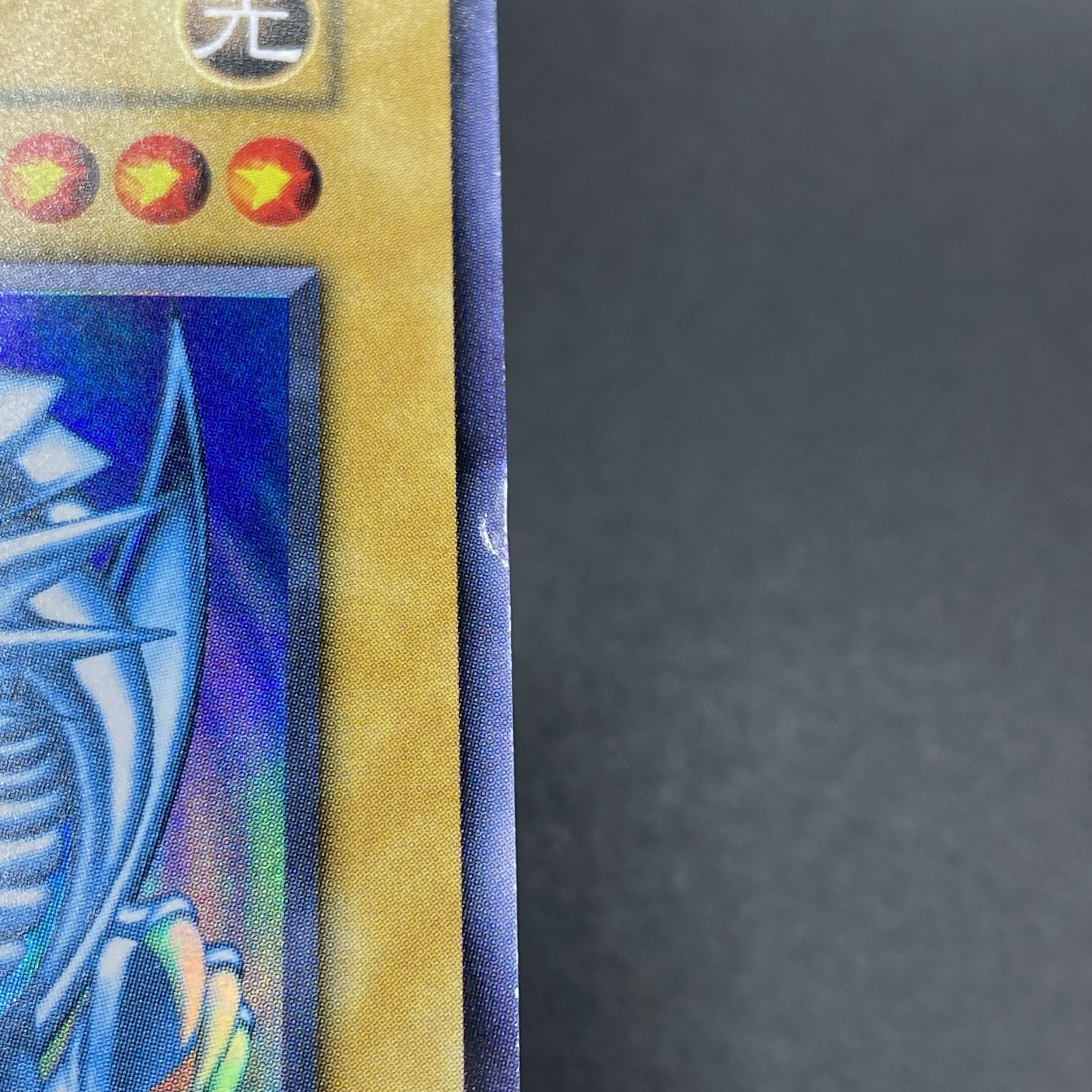 青眼の白龍 初期 ウルトラレア 1枚