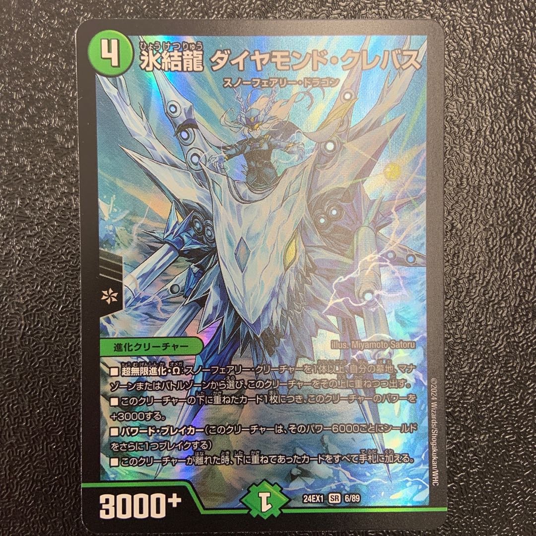 氷結龍 ダイヤモンド・クレバス SR 6/89 1枚