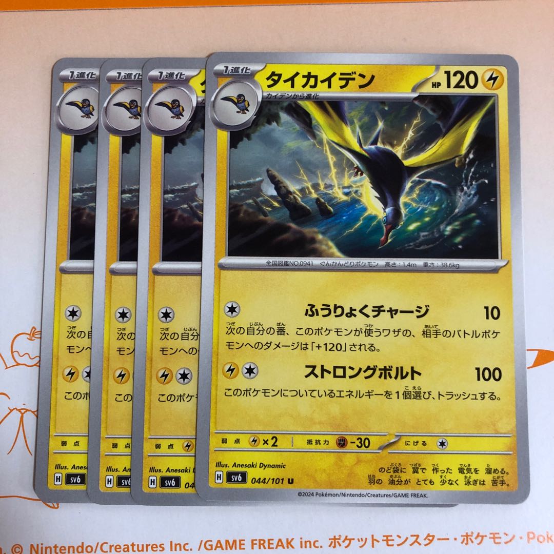 タイカイデン U 044/101 1枚