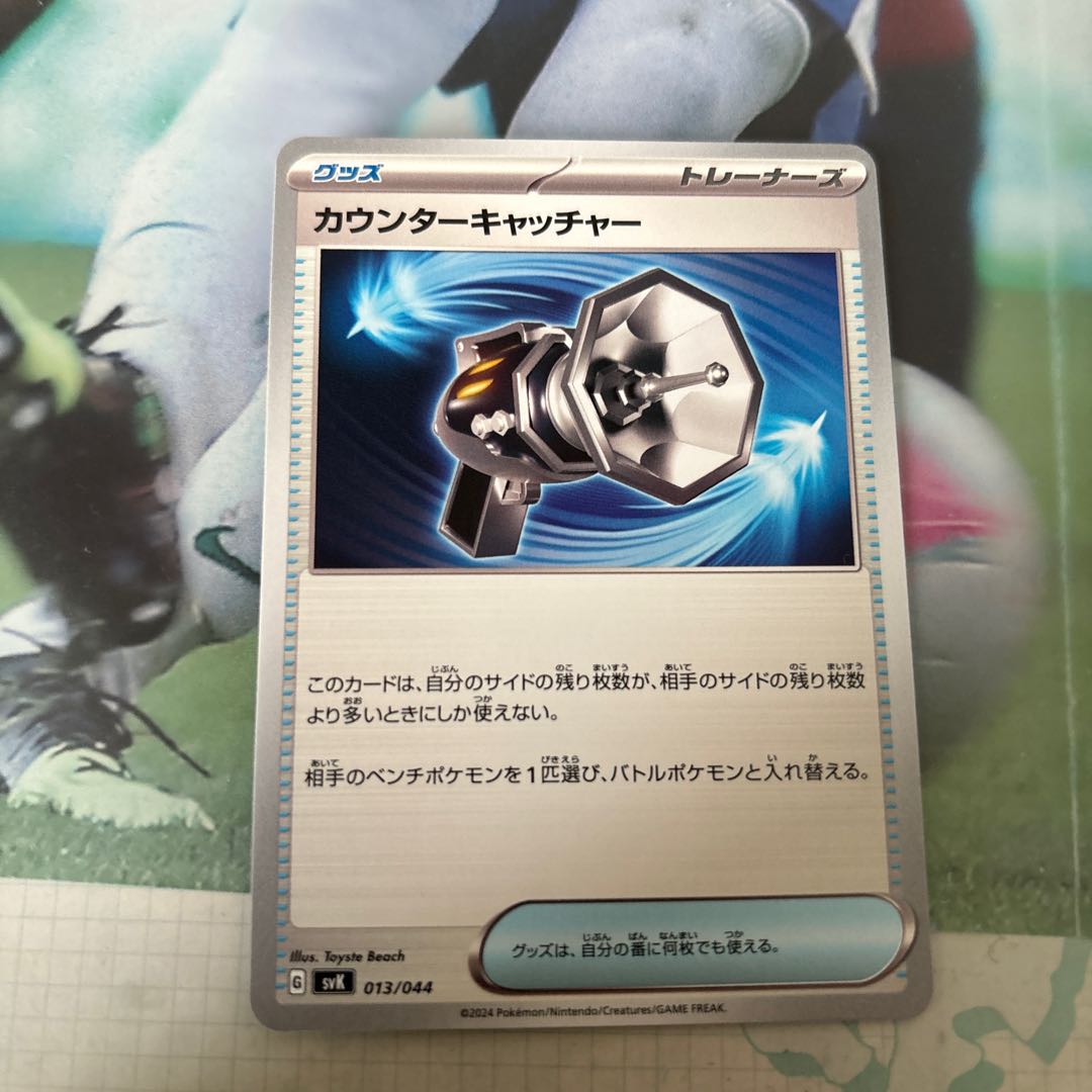 カウンターキャッチャー　013/044