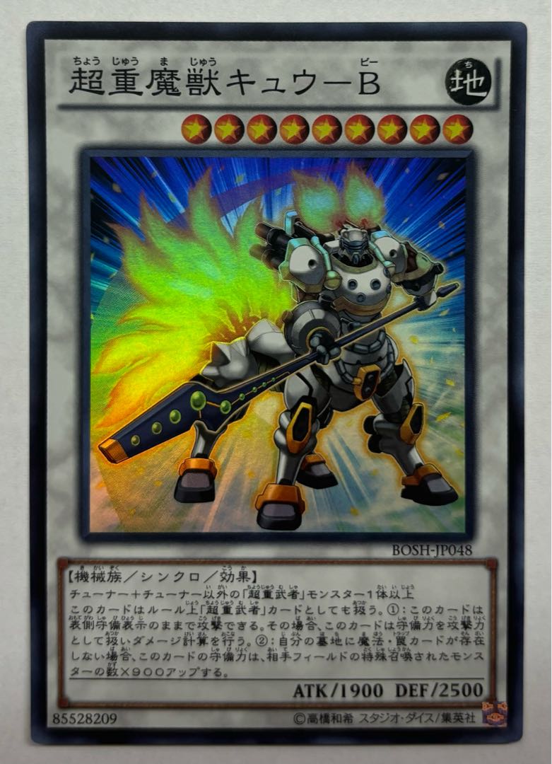 超重魔獣キュウーB　スーパーレア 1枚