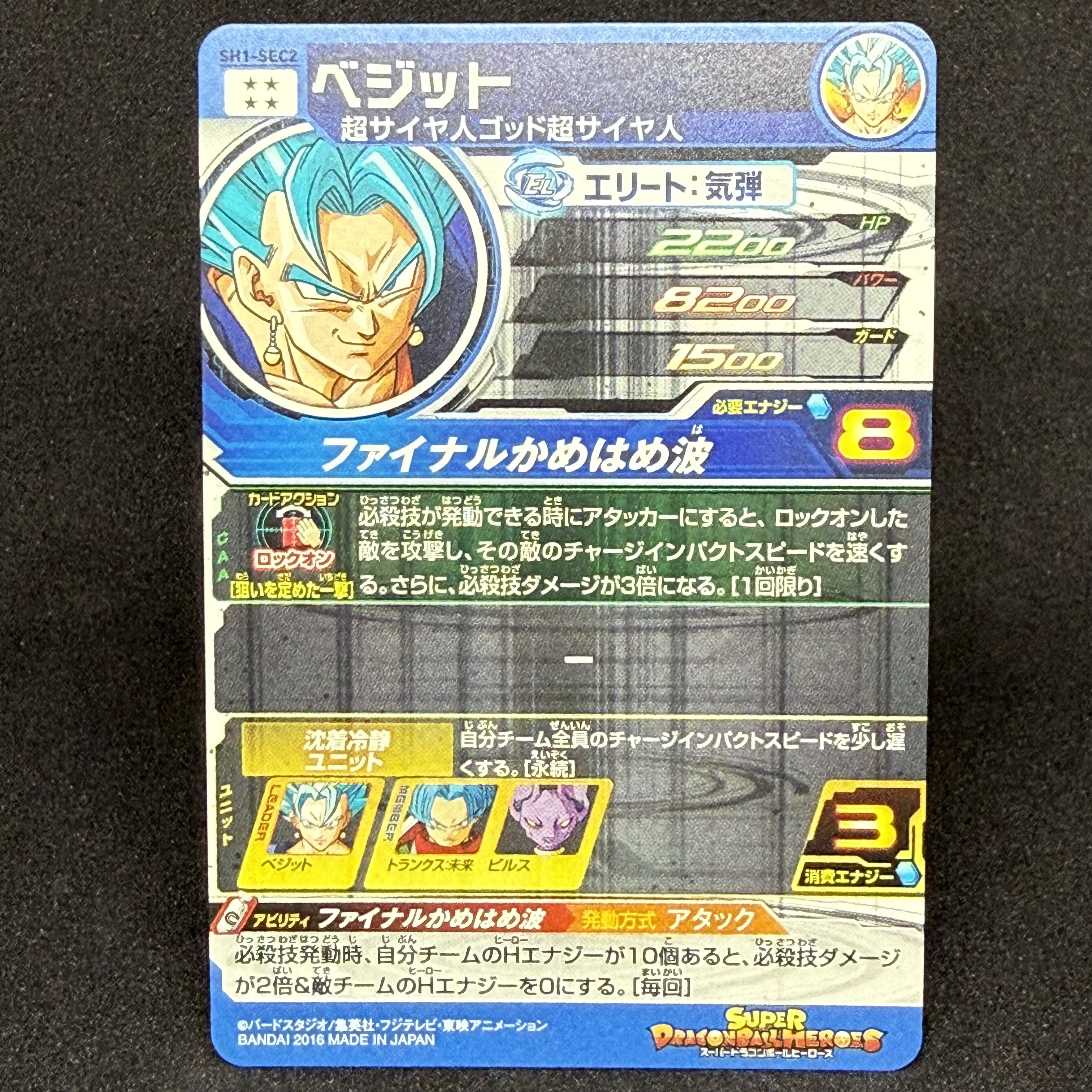 Vegetto SH1-SEC2 1枚