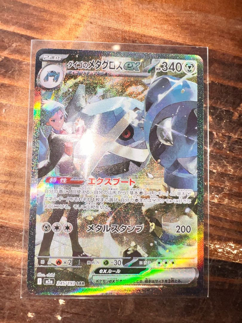 ダイゴのメタグロスex SAR 245/193 1枚