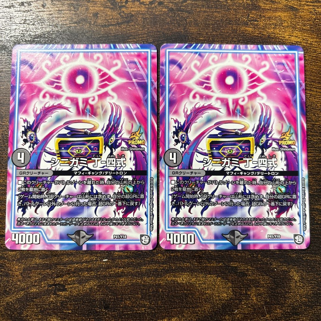 シニガミ 丁-四式 P41/Y18 1枚