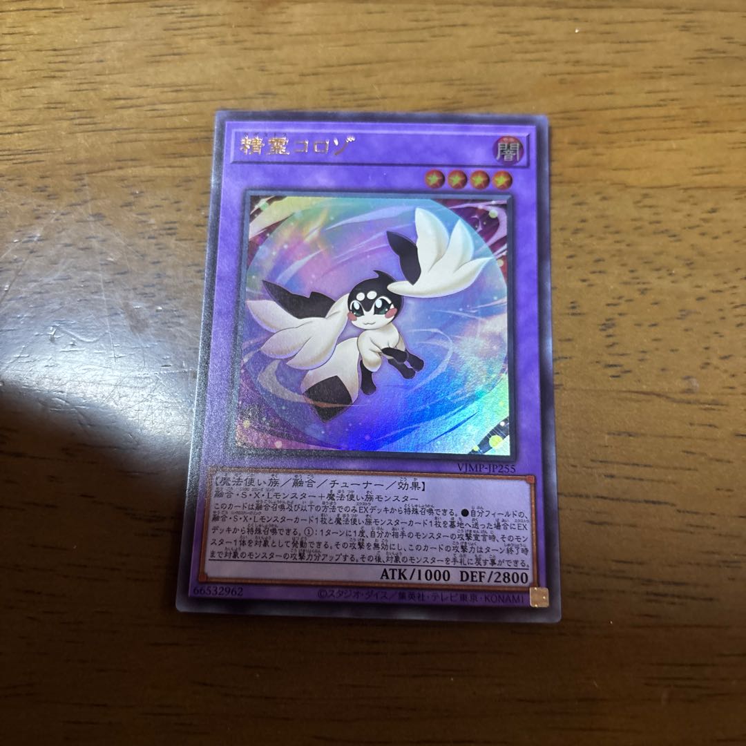 精霊コロゾ　ウルトラ 1枚