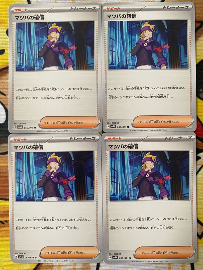 ポケモンカード　マツバの確信　サポート 1枚