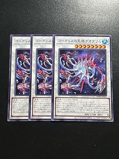 遊戯王スタジオ 3枚 ゴーティスの死棘グオグリム ノーマル WPP4-JP023