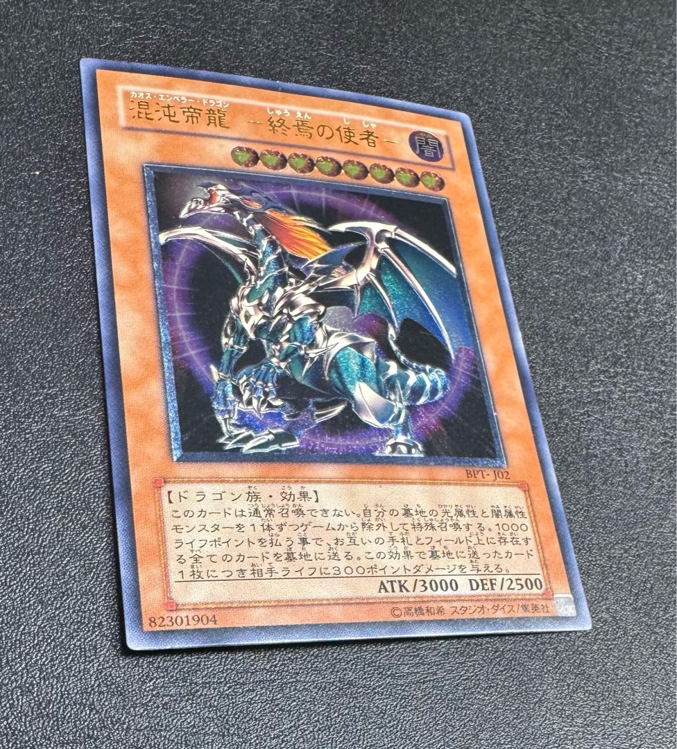 混沌帝龍-カオスエンペラードラゴン/ドラゴン族/ 遊戯王/レリーフ/アルティメットレア  1枚